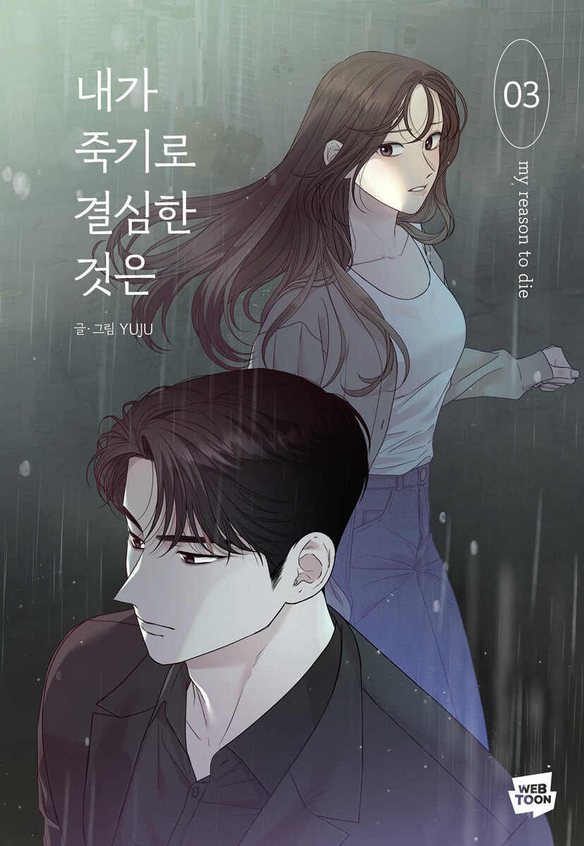내가 죽기로 결심한 것은 3 (My Reason to Die, Vol. 3)