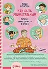 Как быть внимательным: Готовим внимательность с вечера (Russian Edition)