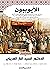 ‫الأيوبيون by السيد الباز العريني