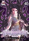 ราชันโลกพิศวง เล่ม 40