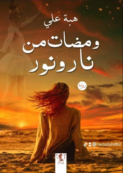 ومضات من نار ونور