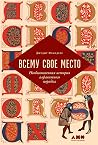 Всему свое место. Необыкновенная история алфавитного порядка by Judith Flanders