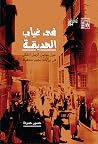 في غياب الحديقة: ...