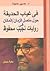 في غياب الحديقة: حول متصل الزمان/المكان في روايات نجيب محفوظ