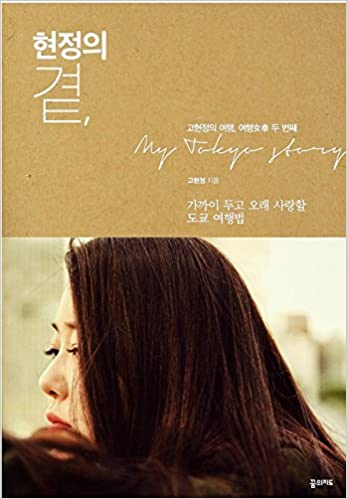 현정의 곁 (Paperback)