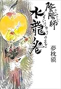 陰陽師　水龍ノ巻