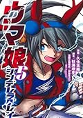 ウマ娘 シンデレラグレイ 5