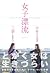 女子漂流 ーうさぎとしをんのないしょのはなしー