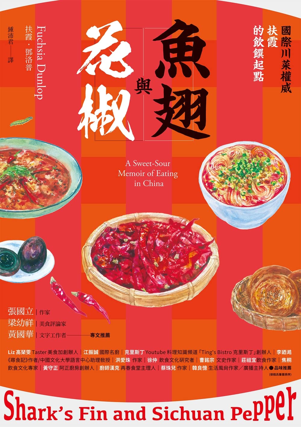 魚翅與花椒：國際川菜權威扶霞的飲饌起點 (Traditional Chinese Edition)