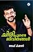 ചിരി പുരണ്ട ജീവിതങ്ങൾ [Chir...