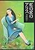 虹の家のアリス (文春文庫)