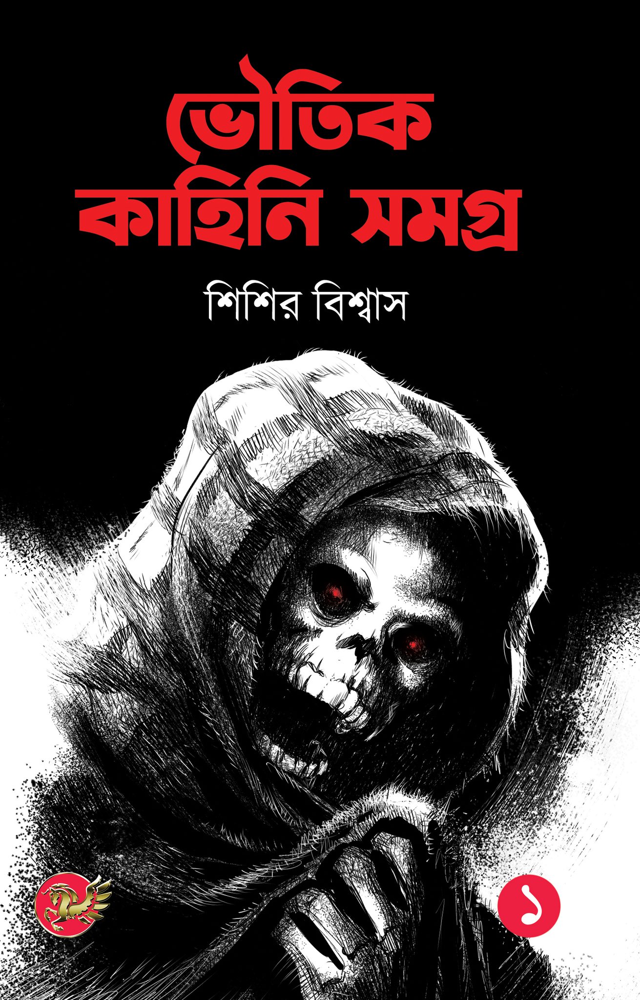 ভৌতিক কাহিনি সমগ্র প্রথম খণ্ড