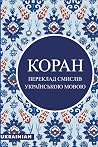 КОРАН: УКРАЇНСЬКО...