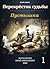 Перекрёсток судьбы. книга первая. Пустышка by Юрий Николаевич Москаленко