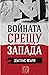 Войната срещу Запада