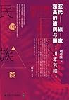 东亚古代的诸民族与国家