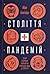 Століття пандемій. Історія глобальних інфекцій від іспанськог... by Mark Honigsbaum