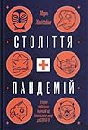 Століття пандемій...