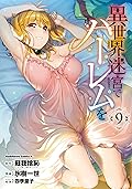 異世界迷宮でハーレムを９