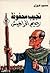 نجيب محفوظ by محمود فوزي
