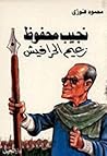 نجيب محفوظ: زعيم ...
