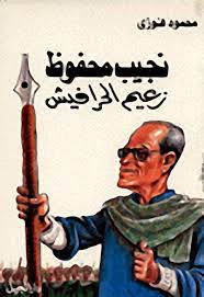 نجيب محفوظ: زعيم الحرافيش (Paperback)
