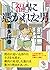 「福」に憑かれた男