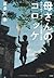 母さんのコロッケ　～懸命に命をつなぐ、ひとつの家族の物語～