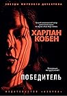 Победитель (Звезды мирового детектива) (Russian Edition)