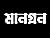 মানগ্রন