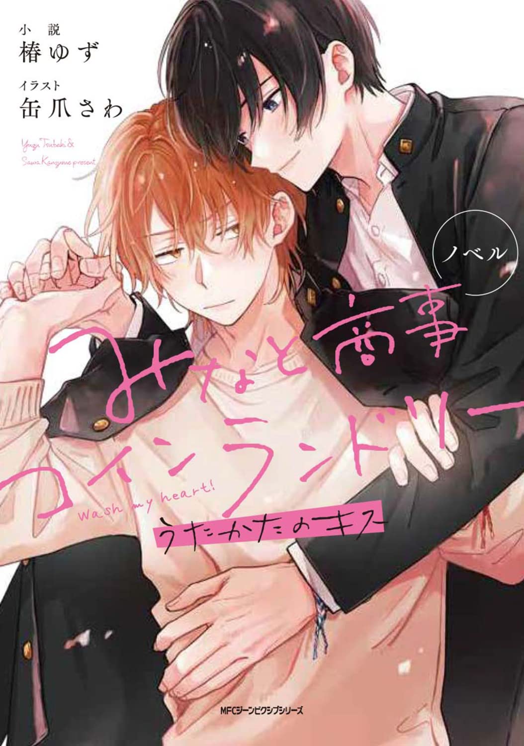 ノベル みなと商事コインランドリー うたかたのキス