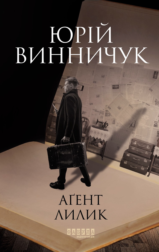 Агент Лилик (Hardcover)