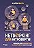 Нетворкінг для інтровертів. Поради для комфортної та ефективної комунікації