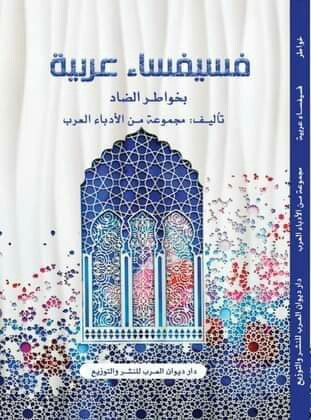 فسيفساء عربية (Paperback)