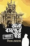 অন্য বসন্তের স্বপ্ন অন্য বসন্তের স্বপ্ন