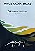 Ο Καπετάν Μιχάλης: α’ τόμος