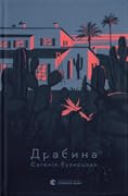 Драбина 