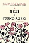 Леді з Ґрейс-Адью та інші історії by Susanna Clarke