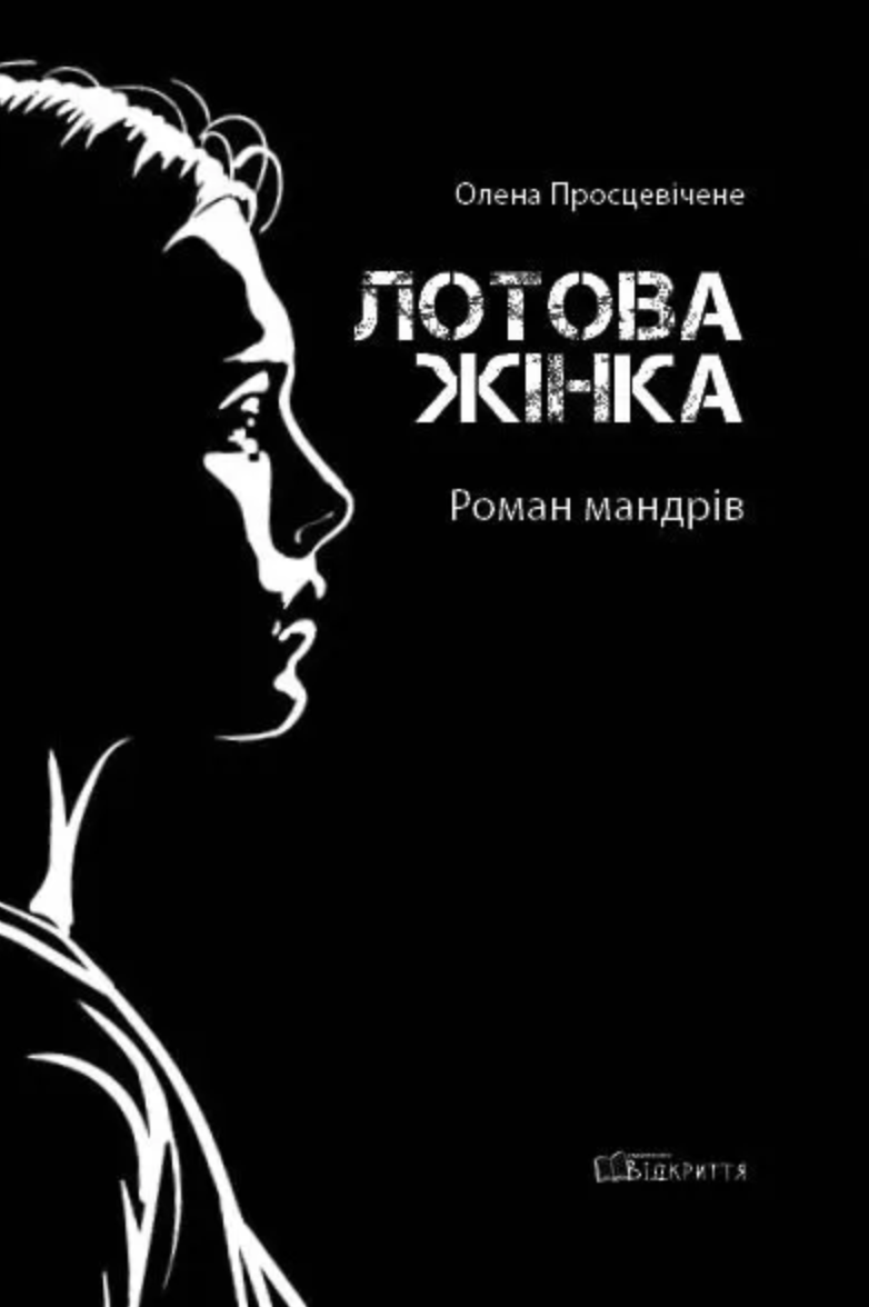 Лотова жінка (Paperback)