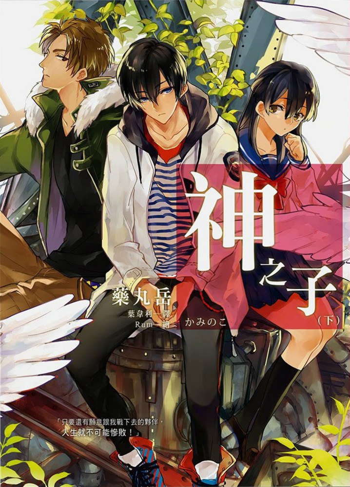 神之子 下