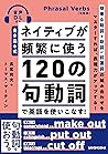書き込み式 ネイティブが頻繁に使う120の句動詞で英語を使いこなす! 書き込み式 ネイティブが頻繁に使う120の句動詞で英語を使いこなす!