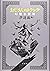 おじさんのトランク 幻燈小劇場