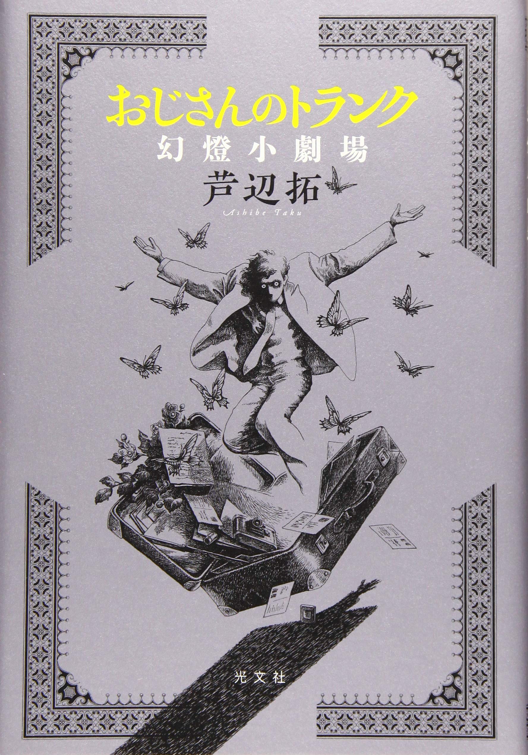 おじさんのトランク 幻燈小劇場