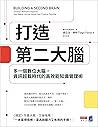 打造第二大腦: 多一個數位大腦，資...