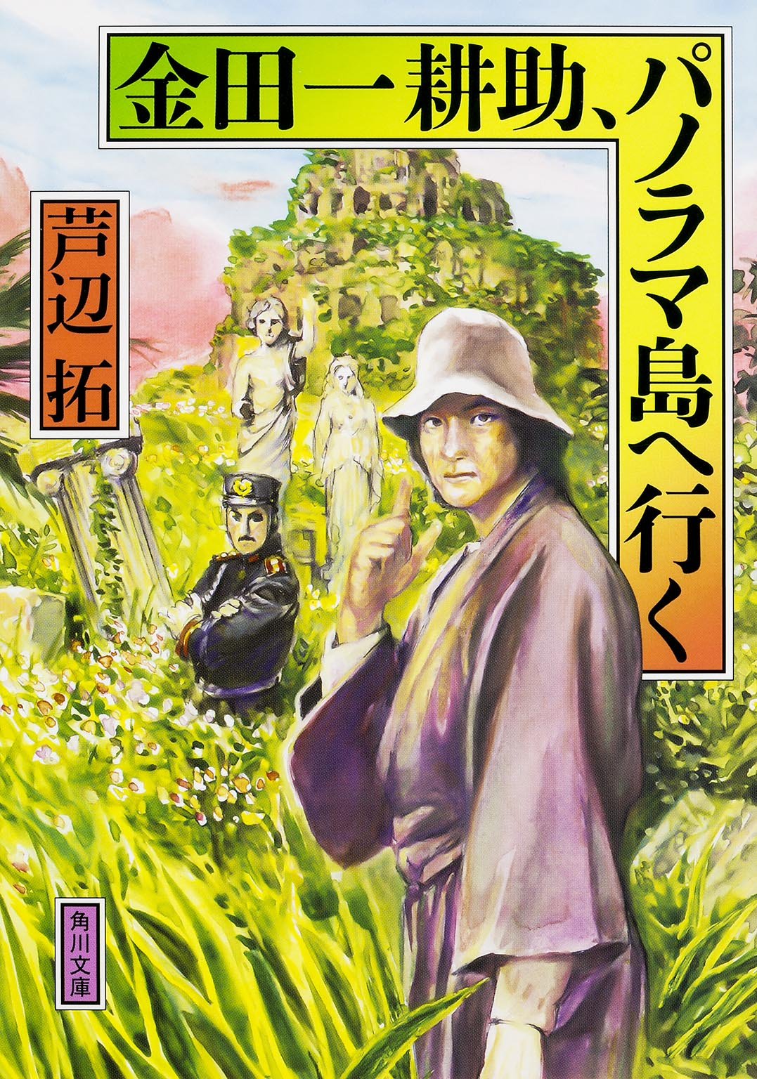 金田一耕助、パノラマ島へ行く (角川文庫)