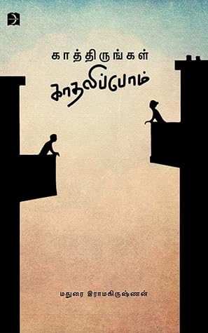 Kathirungal kaathalipom (காத்திருங்கள் காதலிப்போம்): Essays (கட்டுரைகள்) (Tamil Edition)
