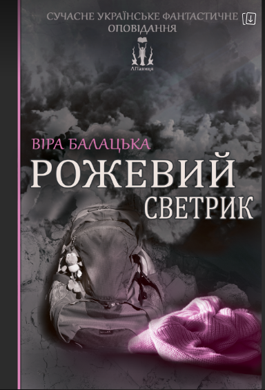 Рожевий светрик (Paperback)