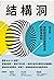 結構洞 by 盧希鵬