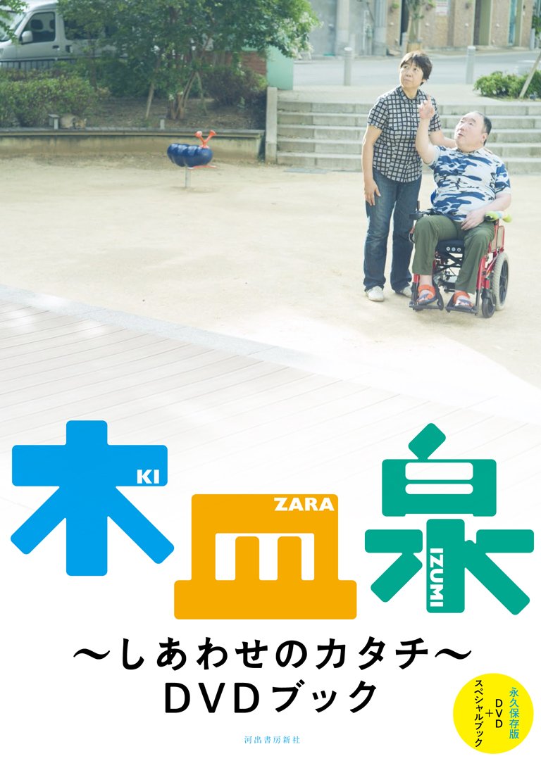 木皿泉〜しあわせのカタチ〜DVDブック