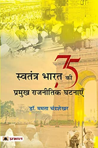 Swatantra Bharat Ki 75 Pramukh Rajneetik Ghatnayen